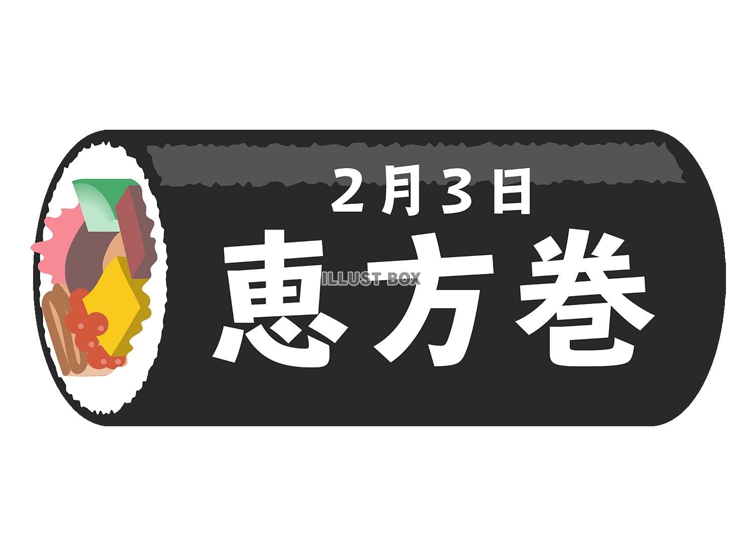 恵方巻　2月3日文字あり