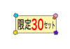 PNG 背景透過「限定30セット」