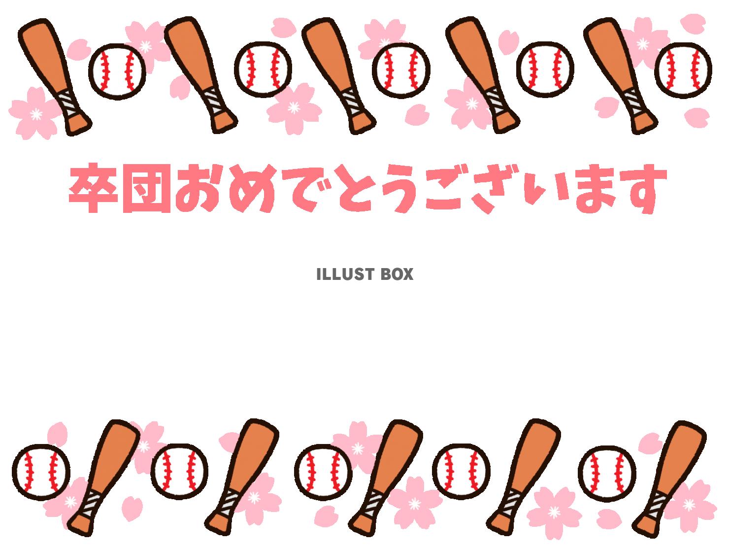 野球バットとボールの、卒団おめでとうフレーム