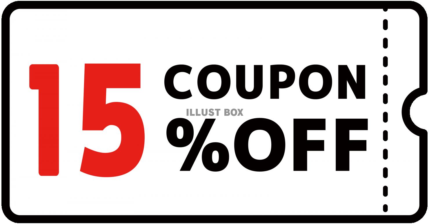 15%クーポン