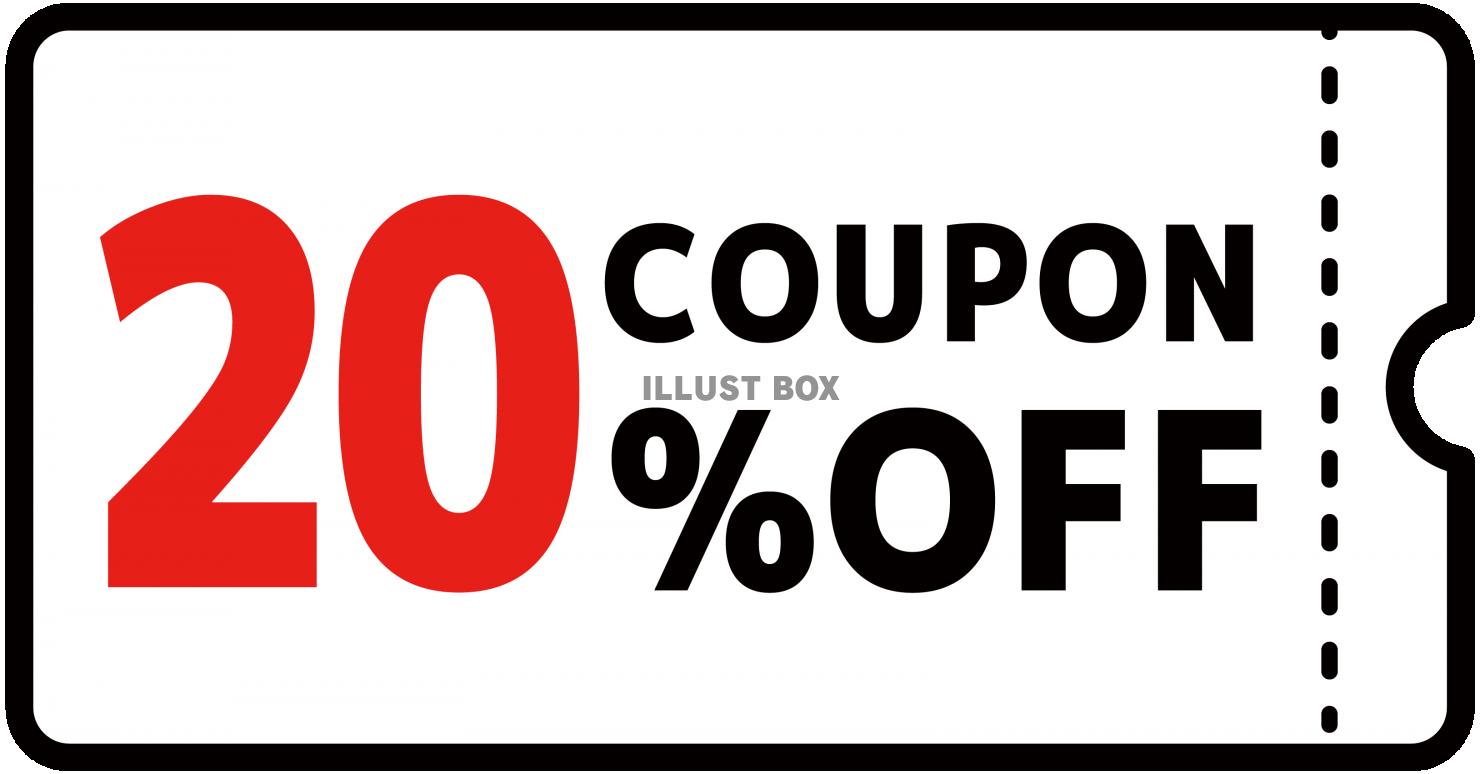 20%クーポン