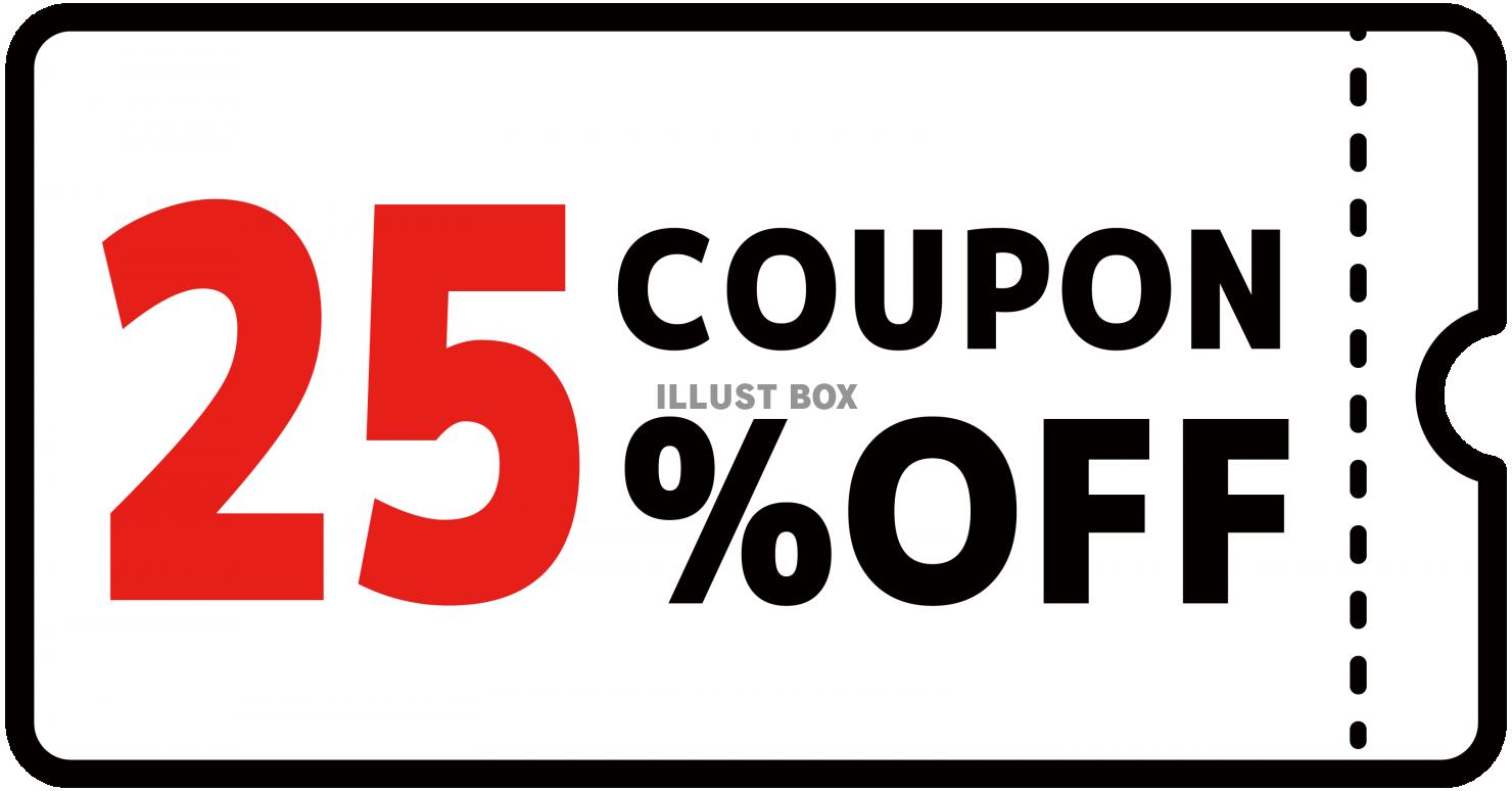 25%クーポン