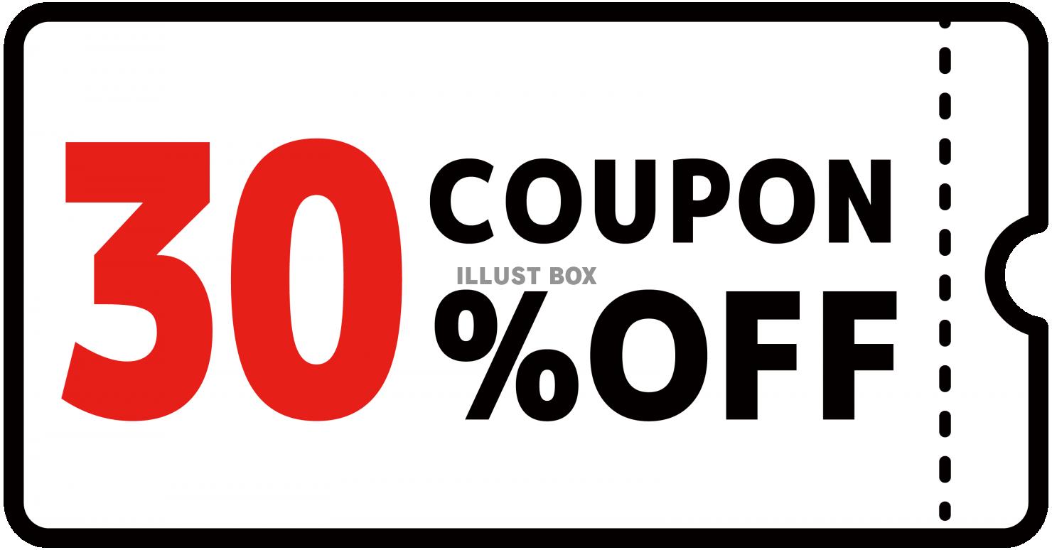 30%クーポン