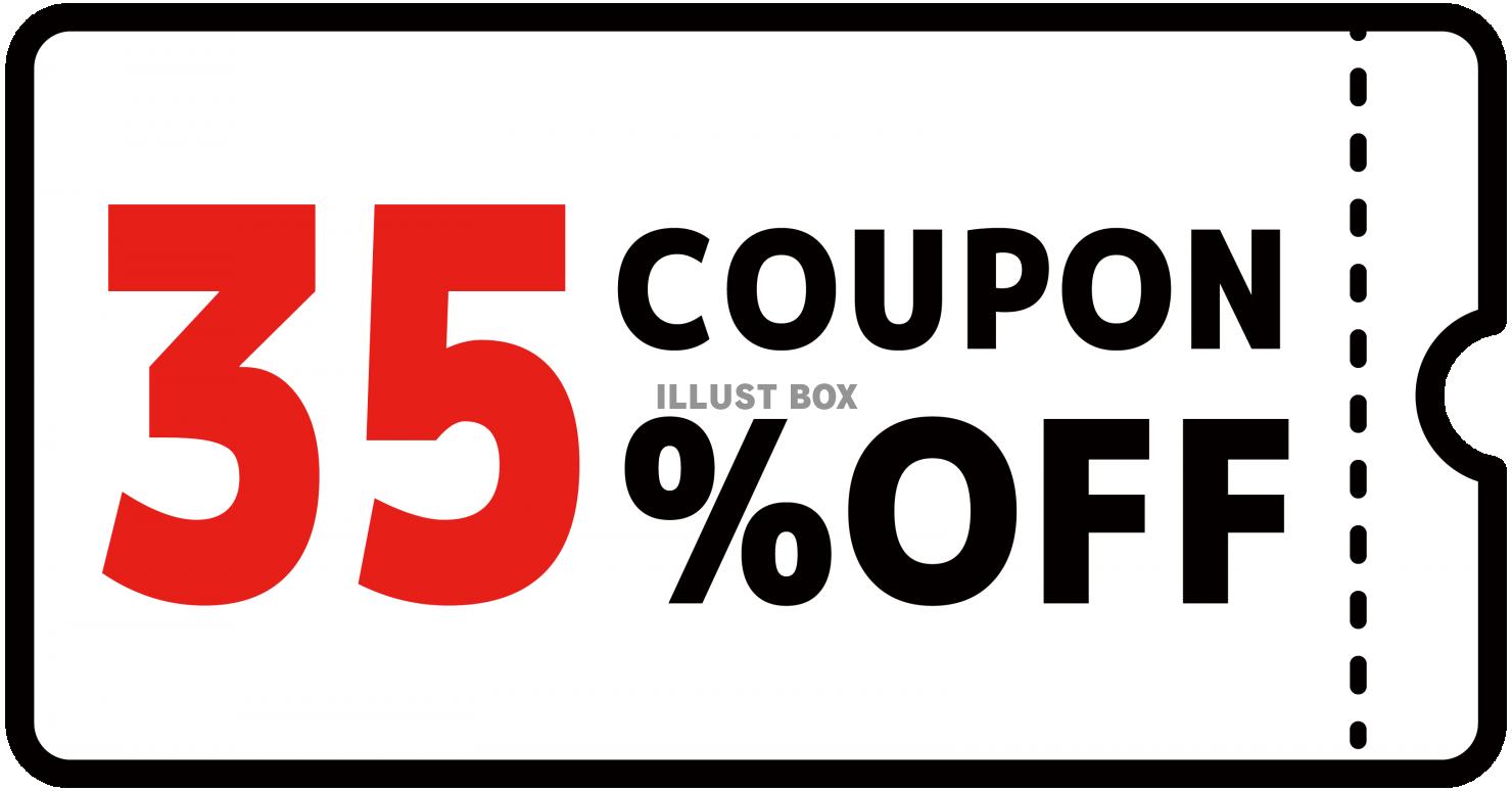 35%クーポン