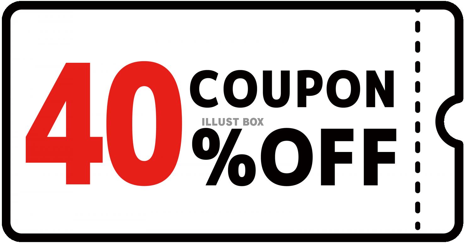 40%クーポン