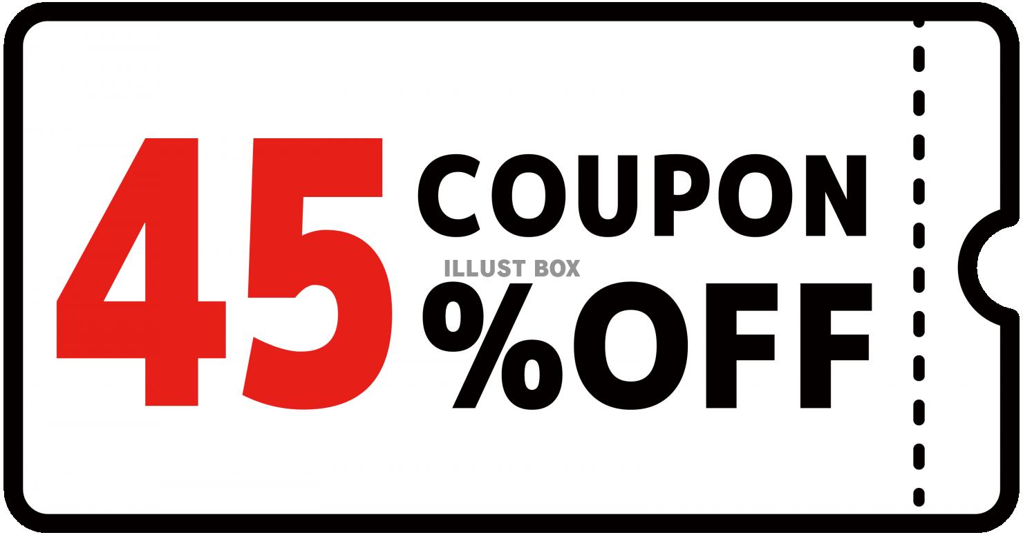 45%クーポン