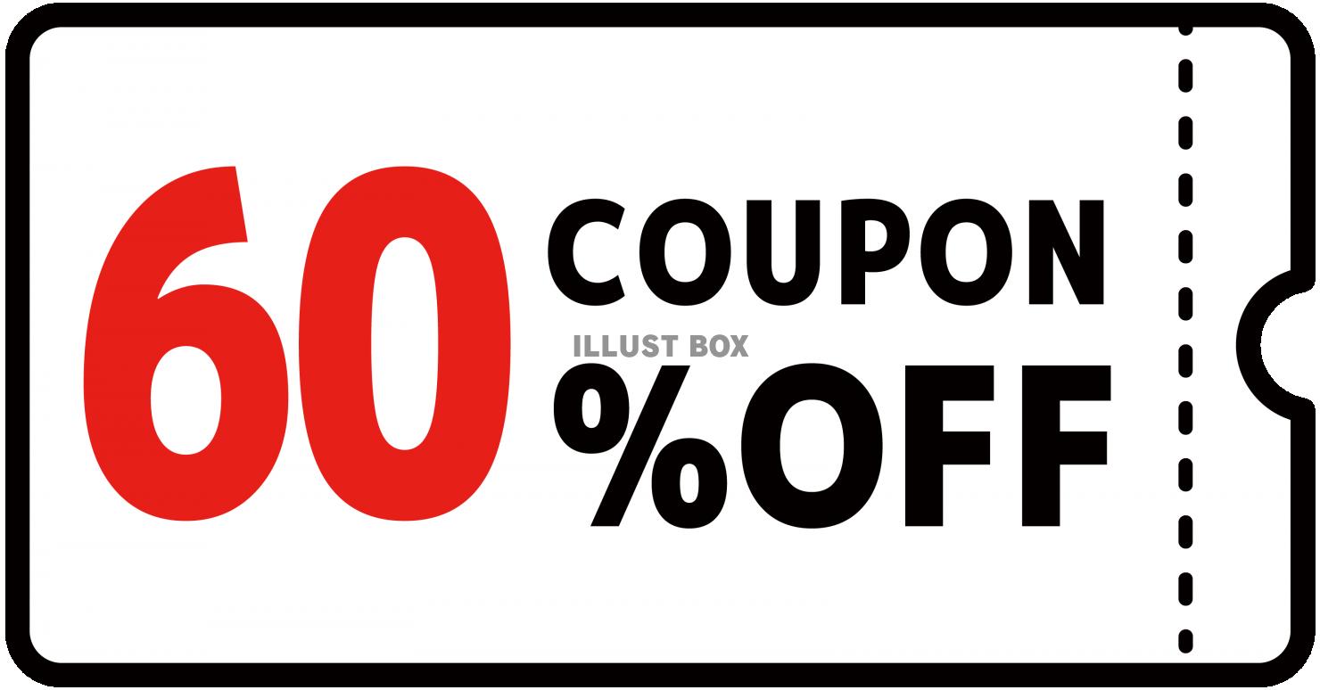 60%クーポン