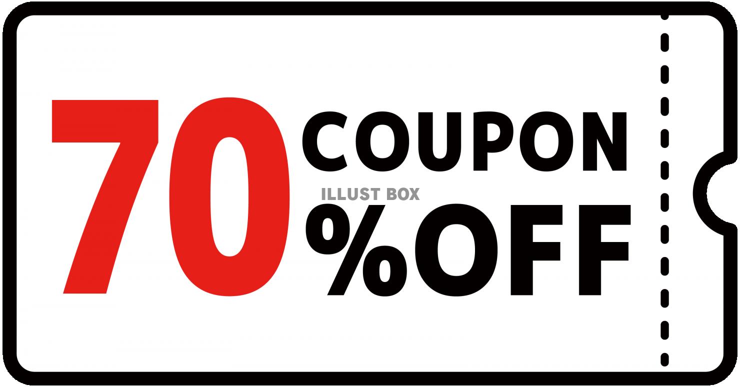 70%クーポン