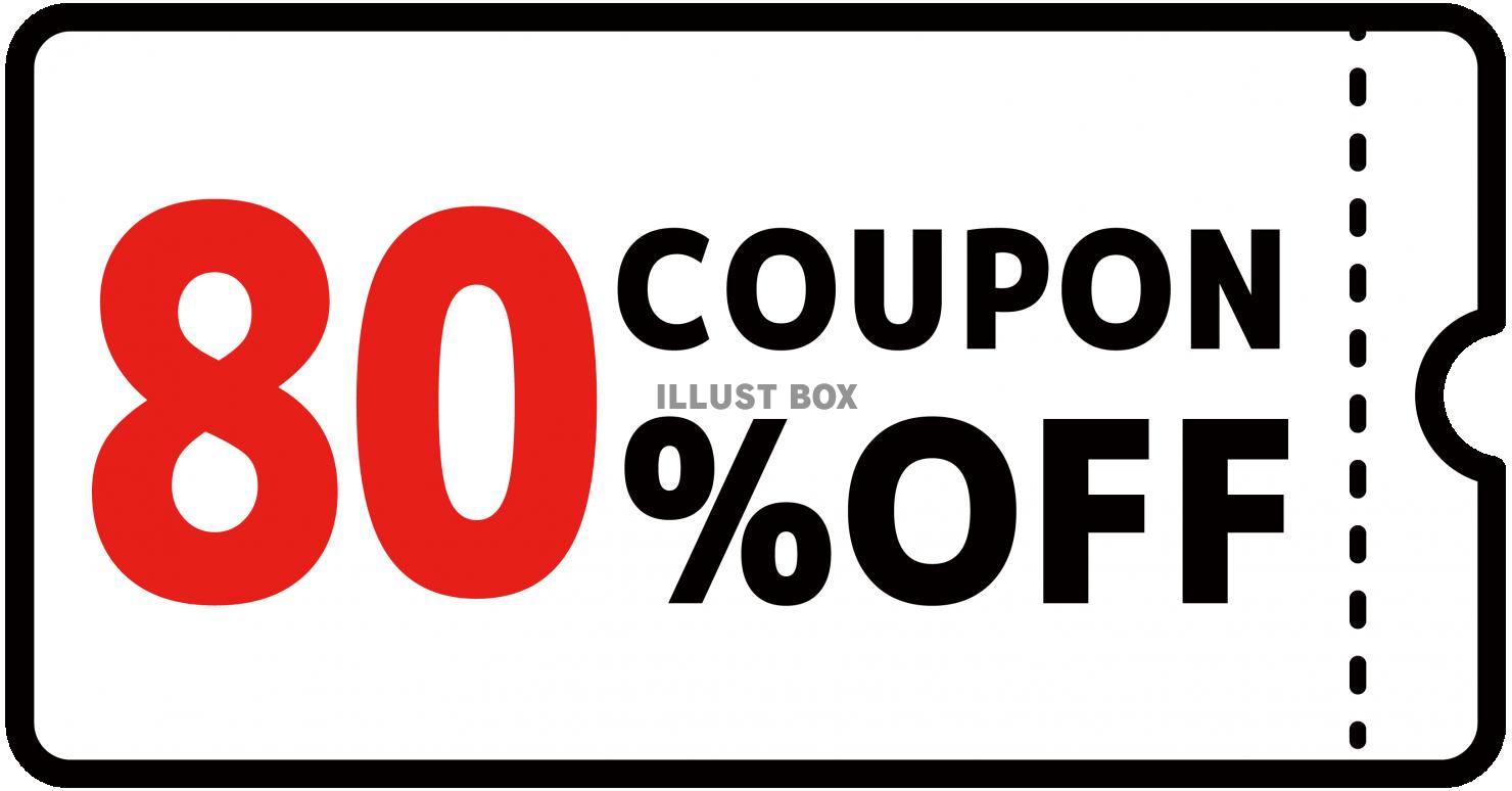 80%クーポン