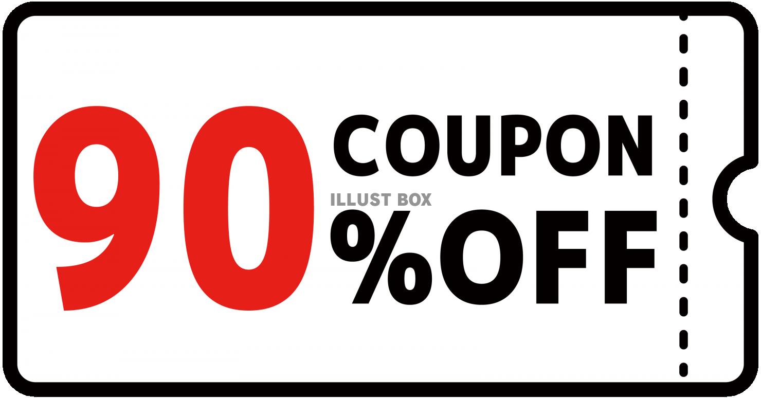 90%クーポン