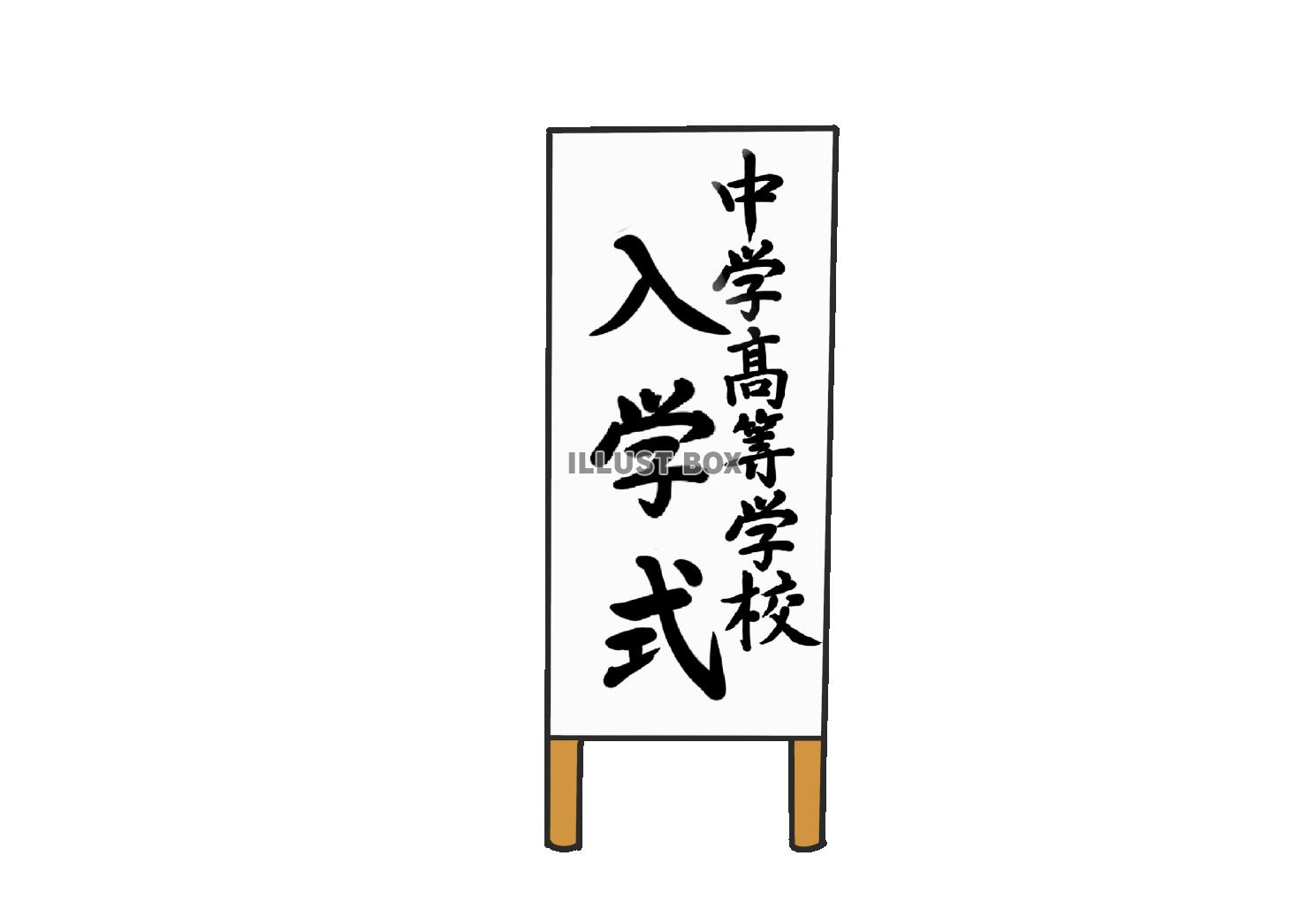 PNG 学校　入学式看板シンプル