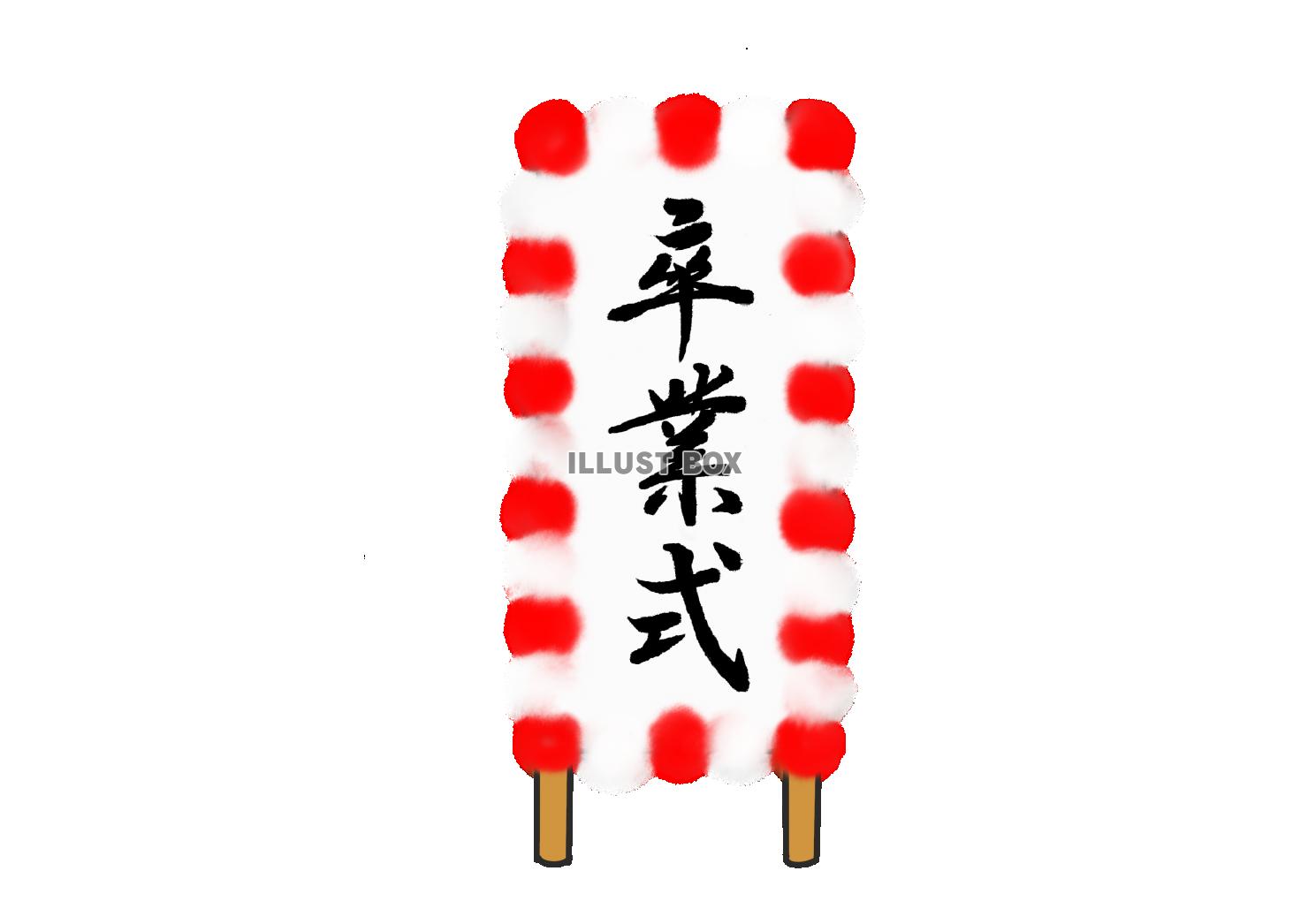 PNG 卒業式看板