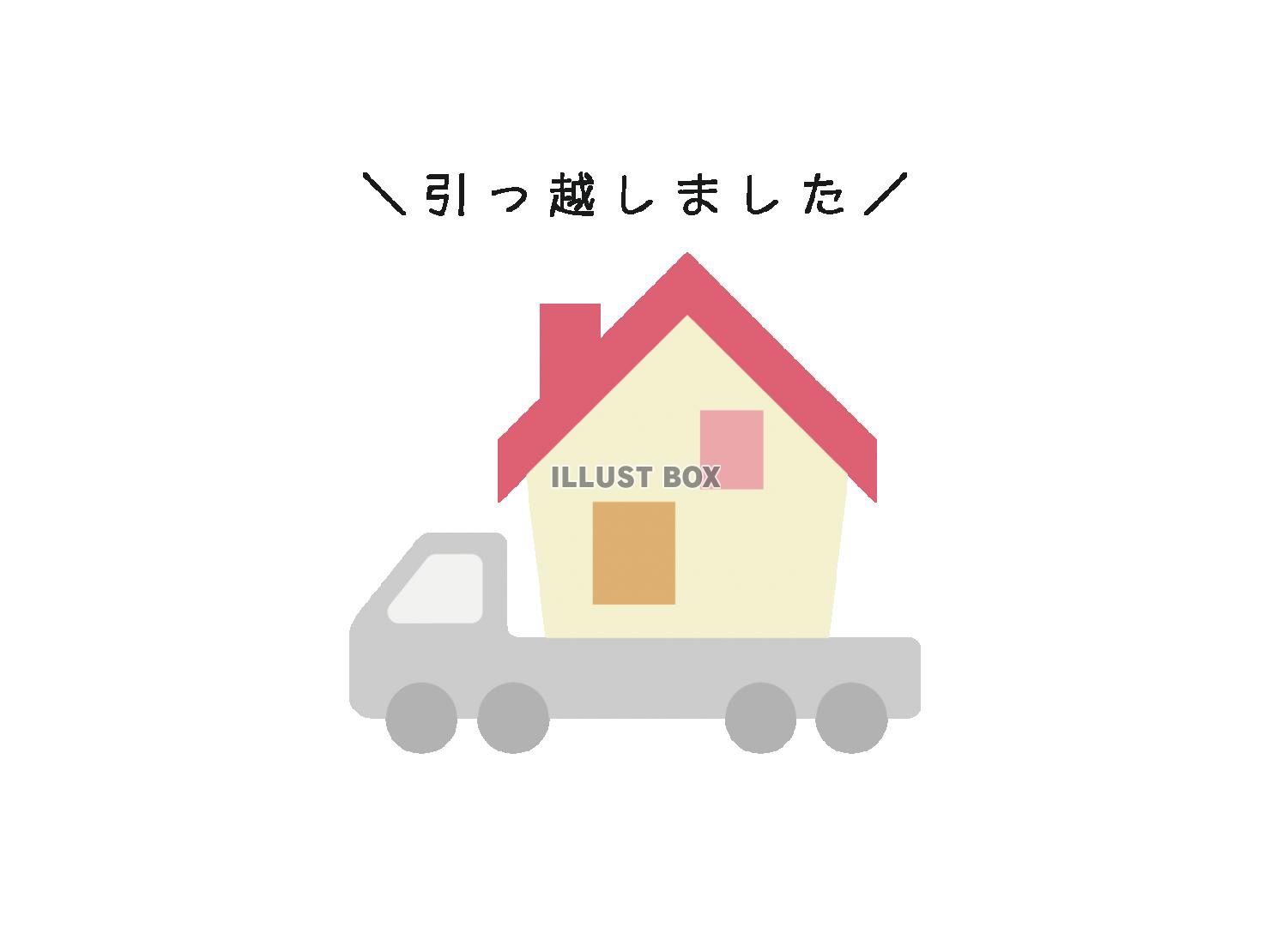 「引っ越しました」の文字入り転居案内のイラスト  トラック