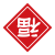 倒福　中国の春節あしらい