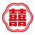 双喜　中国の飾り