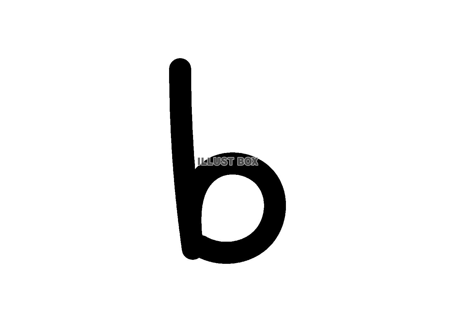 2_手書き文字_アルファベット・小文字・b・黒