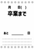 卒業までのカウントダウンテンプレート　モノクロ