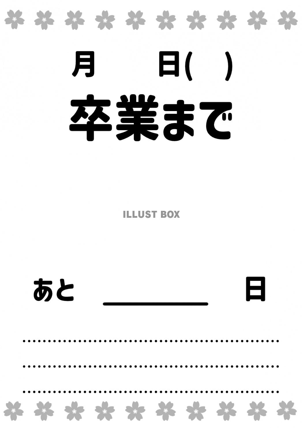 卒業までのカウントダウンテンプレート　モノクロ