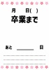 卒業までのカウントダウンテンプレート