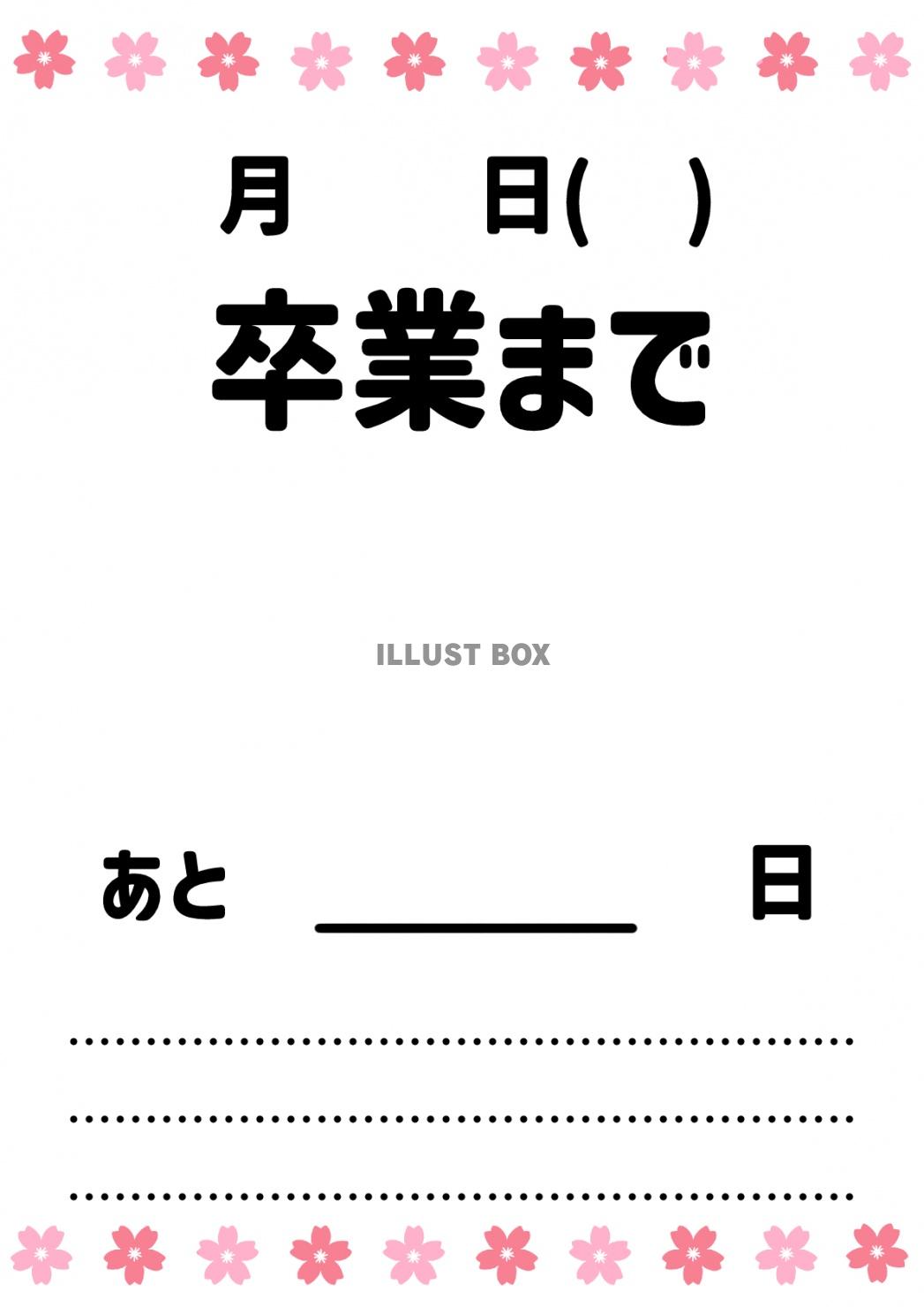 卒業までのカウントダウンテンプレート