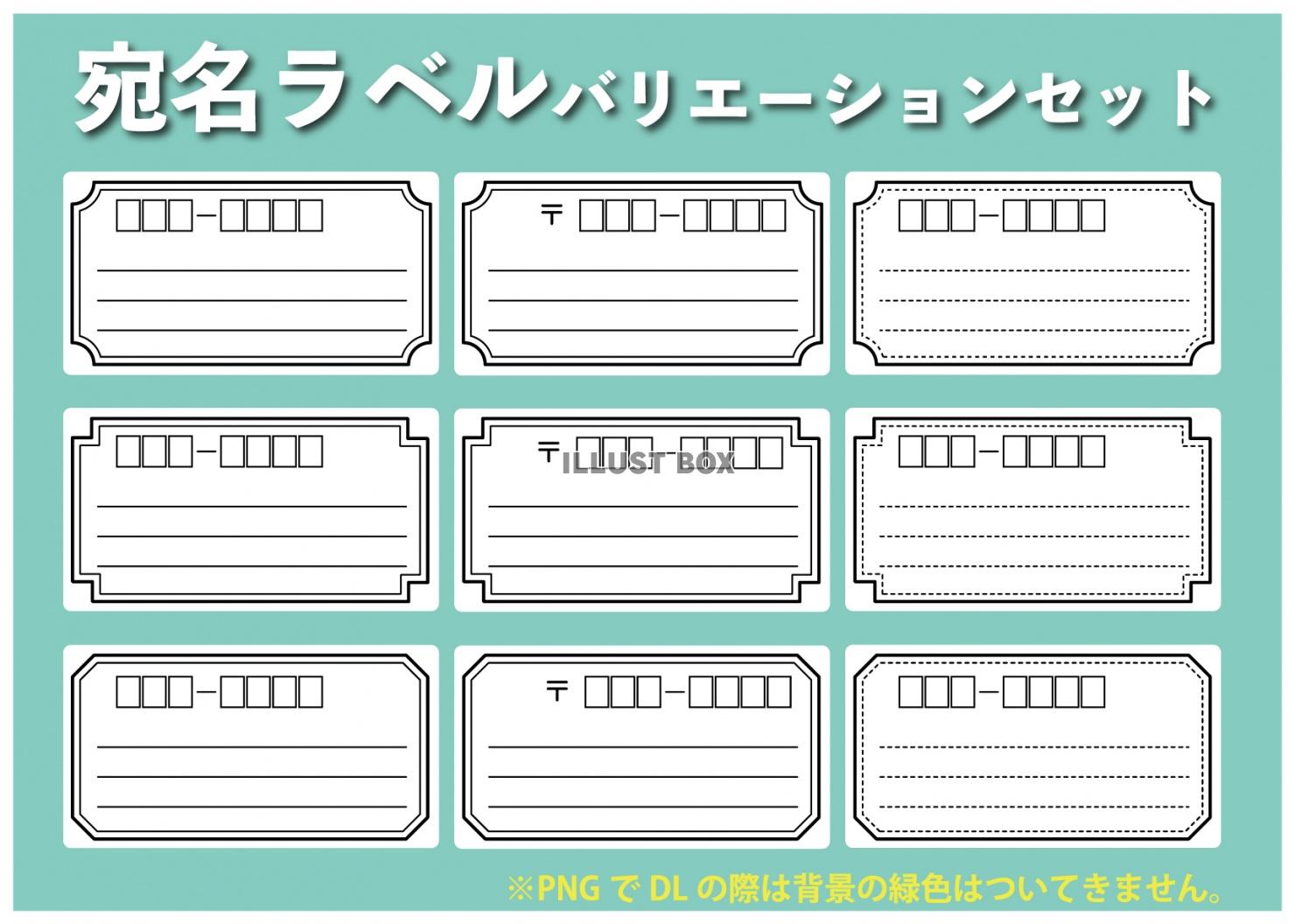 宛名ラベルシンプル3バージョンセット