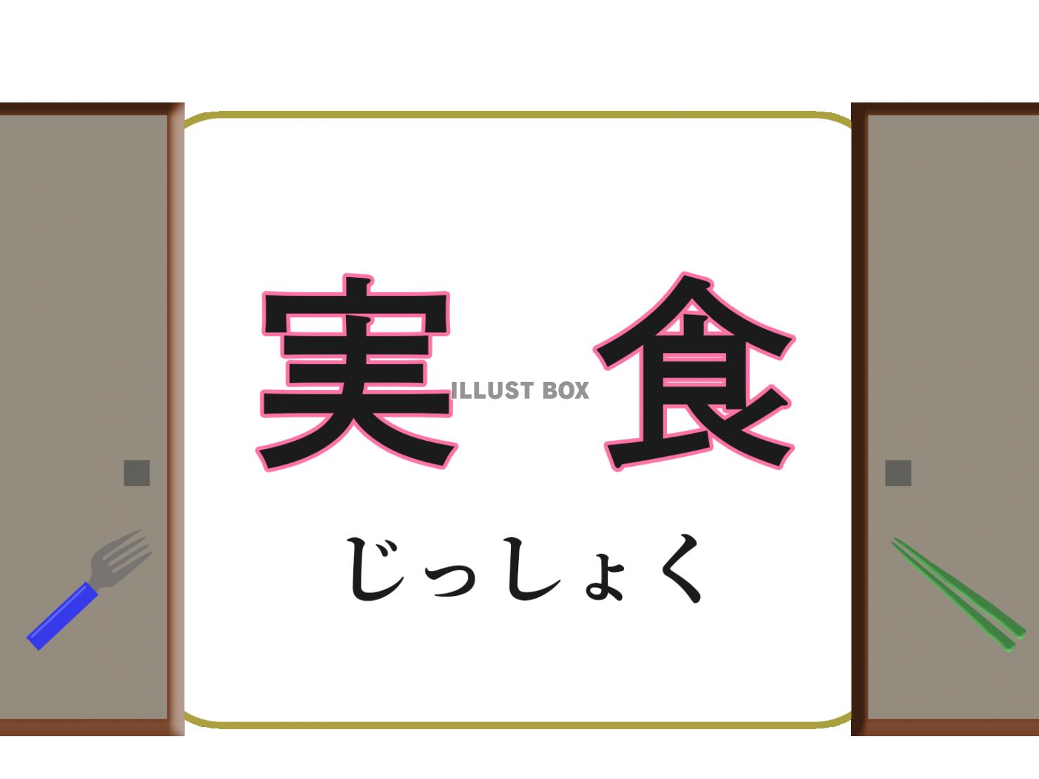 襖に「実食」の文字イラスト