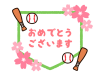 野球と桜とおめでとう