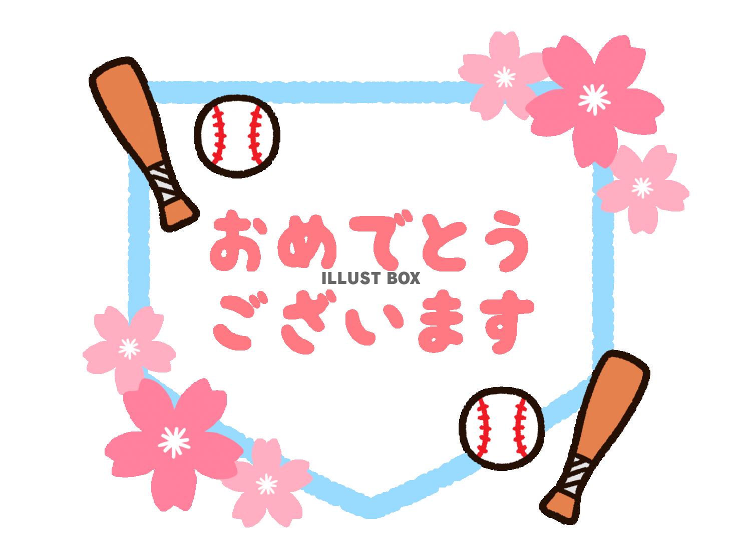 桜と野球とおめでとう