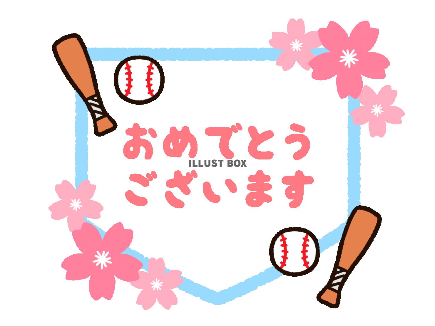 桜と野球とおめでとう
