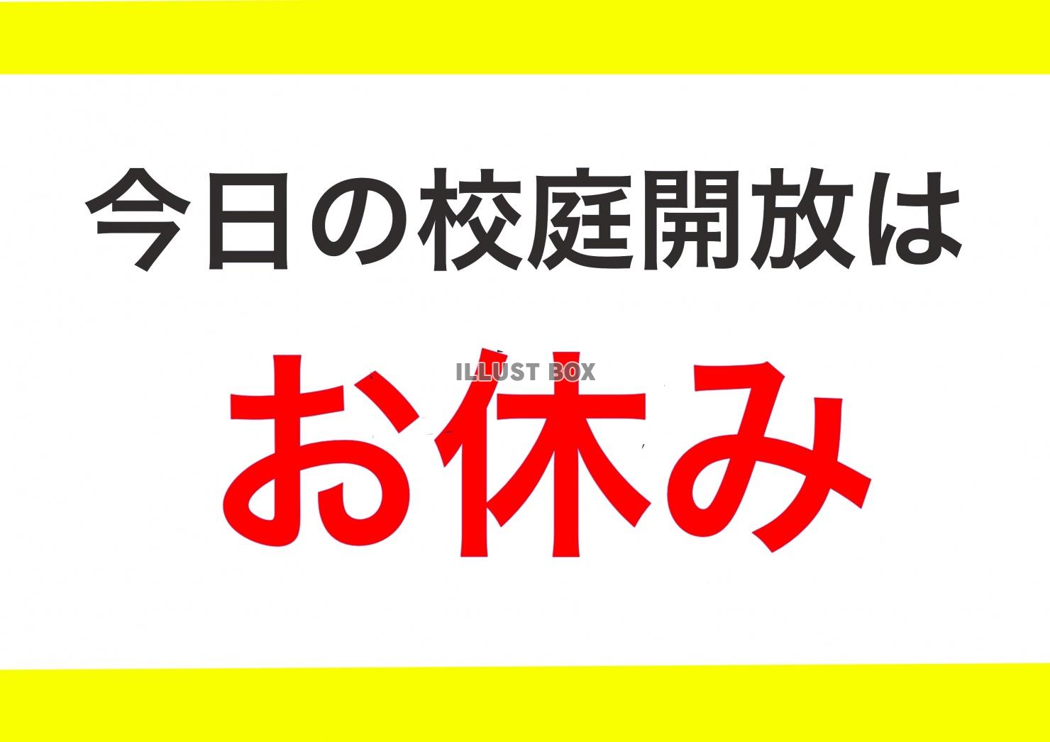 ポスター　校庭開放