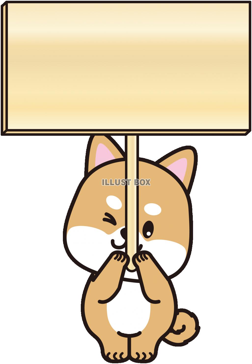 プラカードしばちゃん2（透過PNG）
