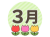 ３月の文字とチューリップ