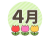 ４月の文字とチューリップ