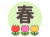 「春」の文字とチューリップ
