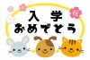 動物キャラクターと桜の入学タイトルフレーム