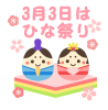 3月3日はひな祭りロゴイラスト　透過png