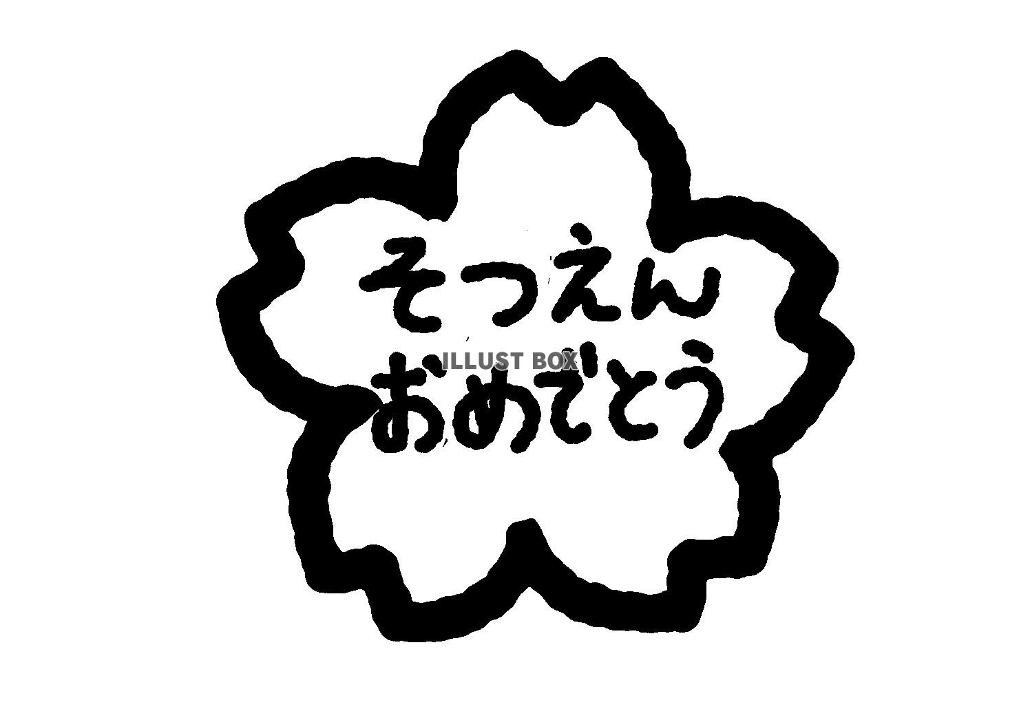 卒園おめでとう　桜　背景透過