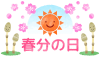 笑顔の太陽と桜とつくしの春分の日