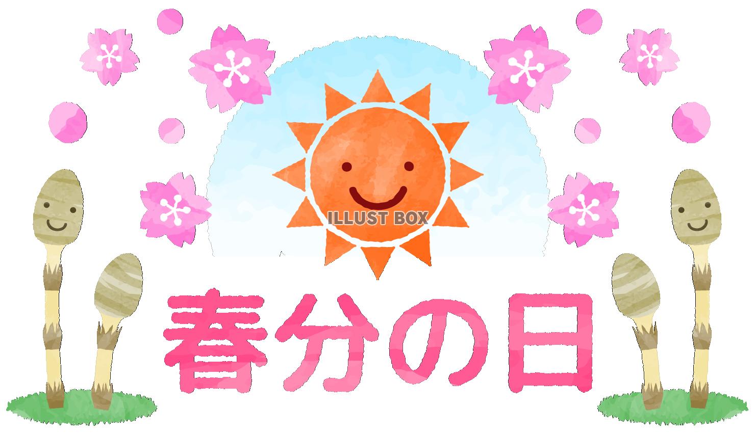 笑顔の太陽と桜とつくしの春分の日