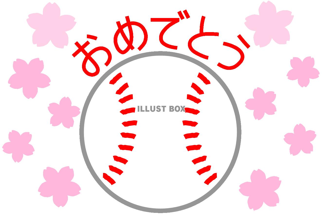 硬式野球ボールと桜（入団・入部・卒団・卒部お祝い）２