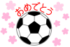 サッカーボールと桜（入団・入部・卒団・卒部お祝い）２