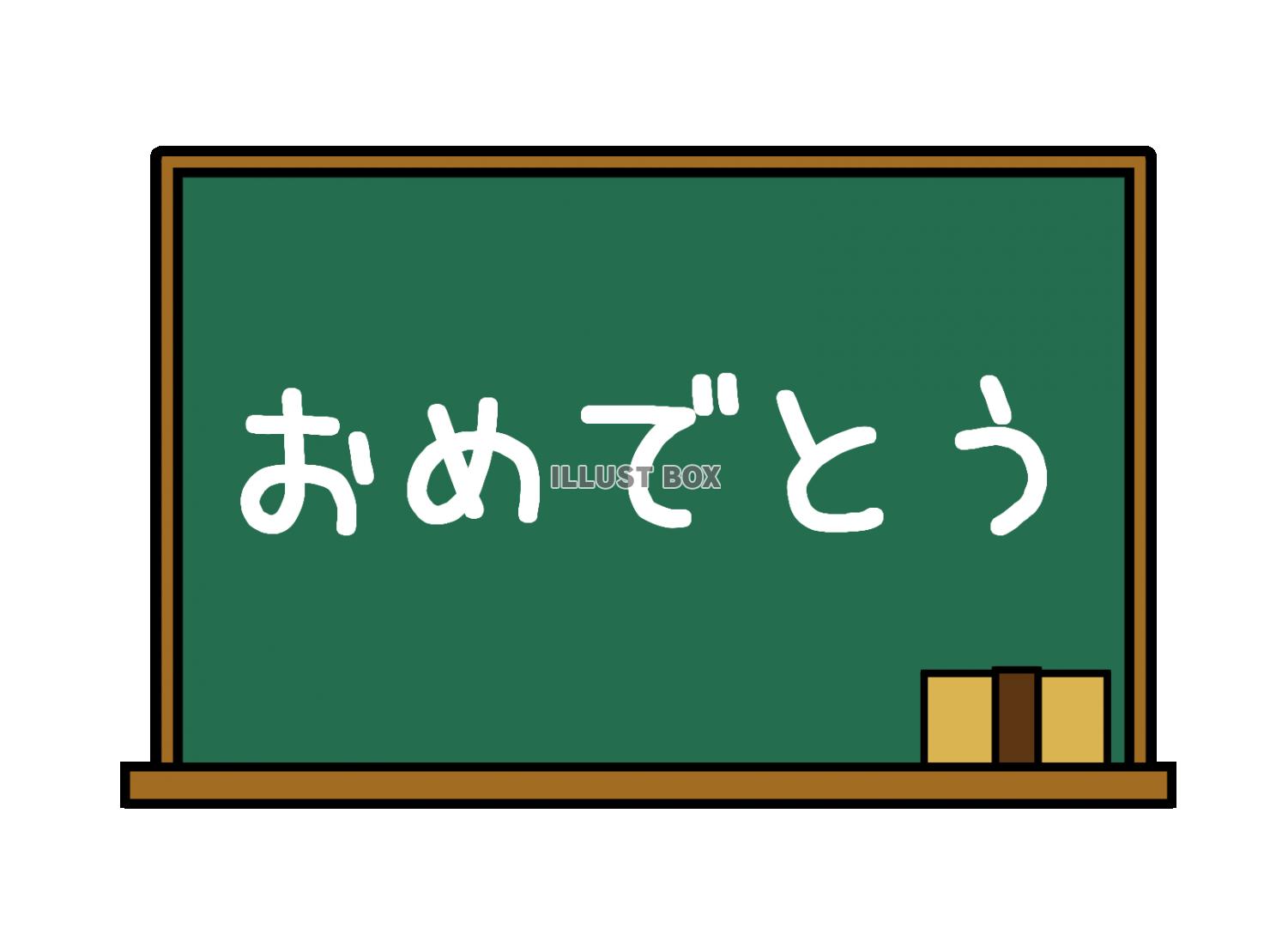 おめでとう　黒板