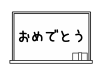 おめでとう　黒板　モノクロ