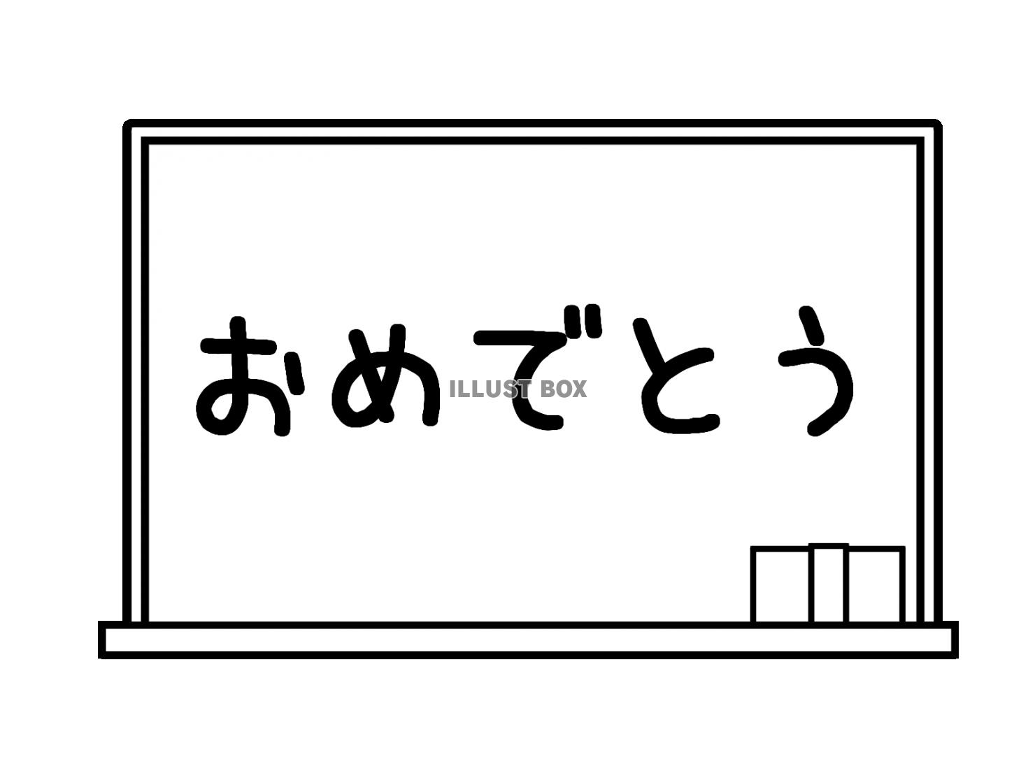 おめでとう　黒板　モノクロ