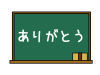 ありがとう