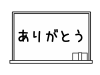 ありがとう　黒板　モノクロ