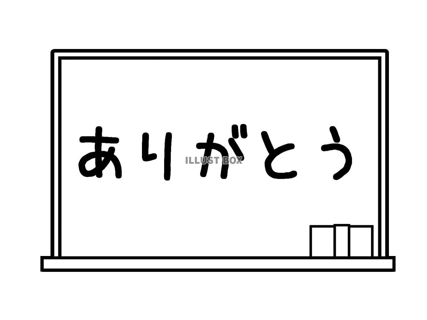 ありがとう　黒板　モノクロ