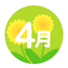 4月　たんぽぽ　緑