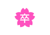 卒業　桜