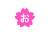 お　めでとう　桜